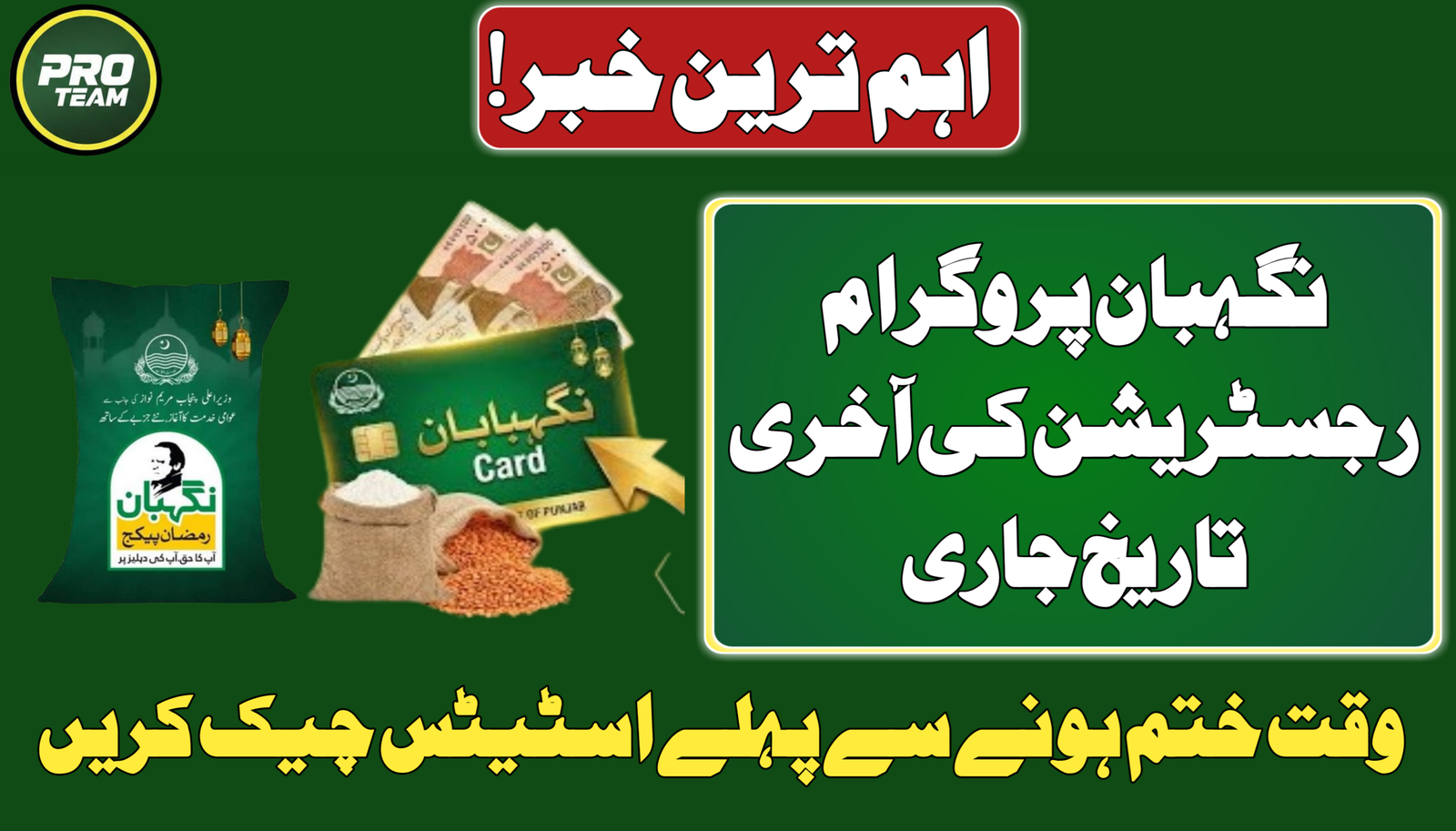 Last Date for Nigehban Program Registration