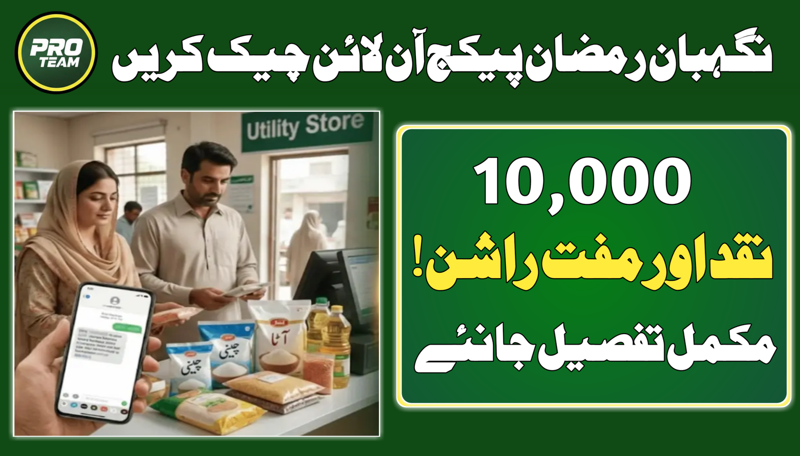 Nigehban Ramzan Package Check Online