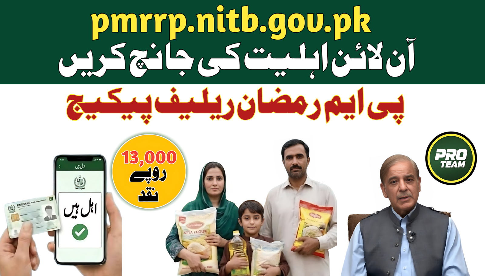 pmrrp.nitb.gov.pk Check Online
